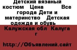 Детский вязаный костюм › Цена ­ 561 - Все города Дети и материнство » Детская одежда и обувь   . Калужская обл.,Калуга г.